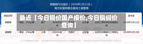 最近【今日铜价国产报价,今日铜铜价查询】-第1张图片