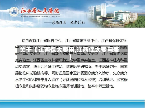 关于【江西保太费用,江西保太费用表】-第1张图片