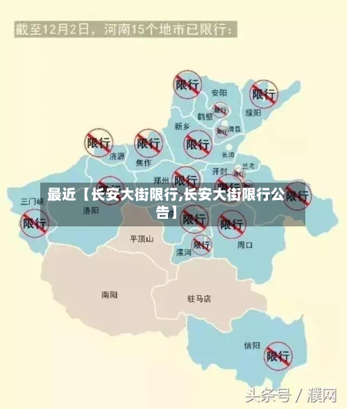 最近【长安大街限行,长安大街限行公告】-第1张图片