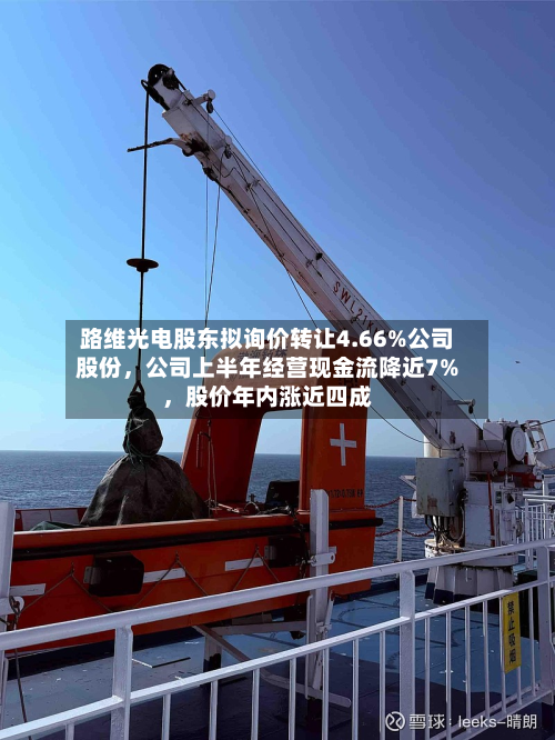 路维光电股东拟询价转让4.66%公司股份，公司上半年经营现金流降近7%，股价年内涨近四成