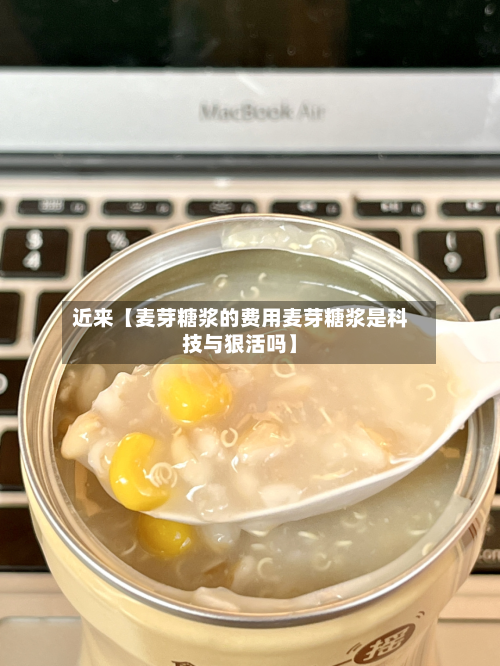 近来【麦芽糖浆的费用麦芽糖浆是科技与狠活吗】-第1张图片