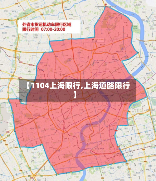 【1104上海限行,上海道路限行】-第1张图片