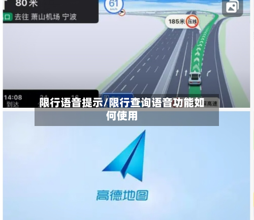 限行语音提示/限行查询语音功能如何使用-第1张图片