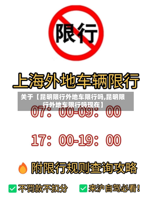 关于【昆明限行外地车限行吗,昆明限行外地车限行吗现在】-第1张图片