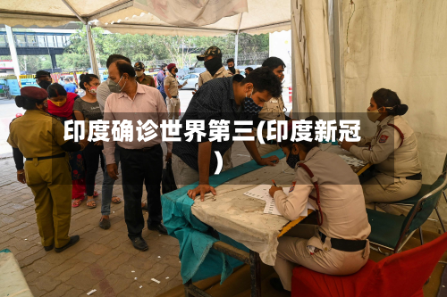 印度确诊世界第三(印度新冠)