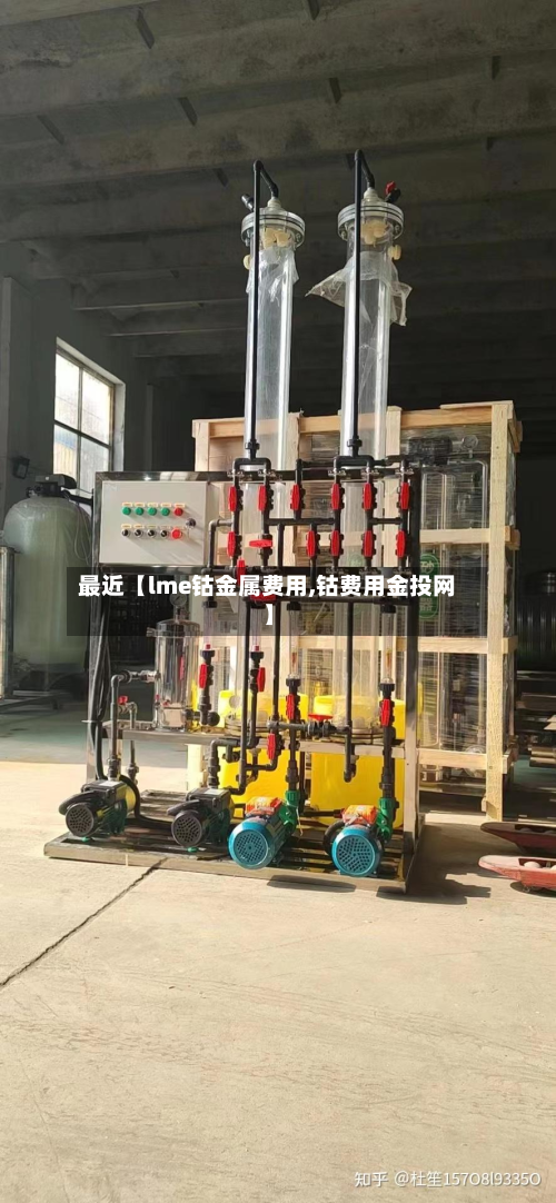 最近【lme钴金属费用,钴费用金投网】