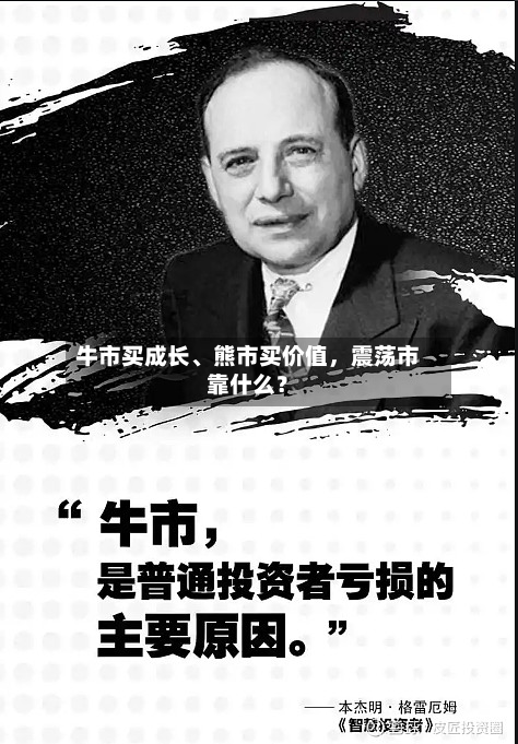牛市买成长、熊市买价值，震荡市靠什么？