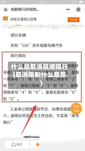 什么是取消限牌限行(取消限制什么意思)