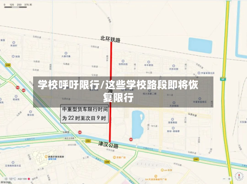 学校呼吁限行/这些学校路段即将恢复限行