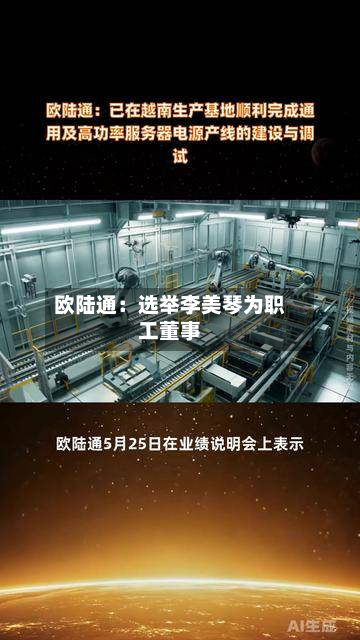 欧陆通：选举李美琴为职工董事