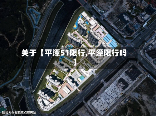 关于【平潭51限行,平潭限行吗】