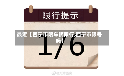 最近【西宁市限车辆限行,西宁市限号吗】