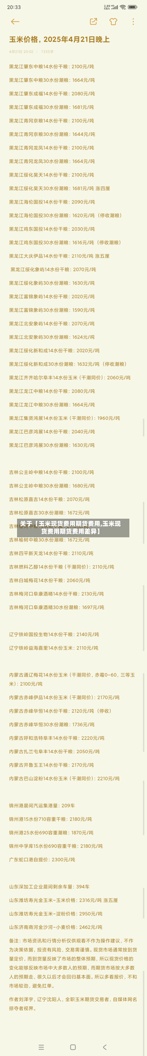 关于【玉米现货费用期货费用,玉米现货费用期货费用差异】