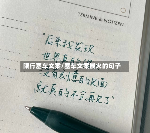 限行塞车文案/塞车文案最火的句子