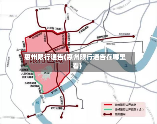 惠州限行通告(惠州限行通告在哪里看)