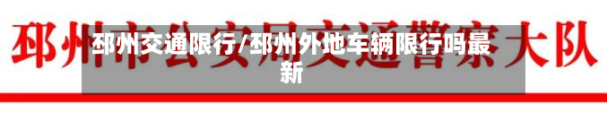 邳州交通限行/邳州外地车辆限行吗最新