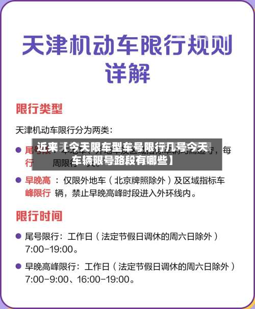 近来【今天限车型车号限行几号今天车辆限号路段有哪些】
