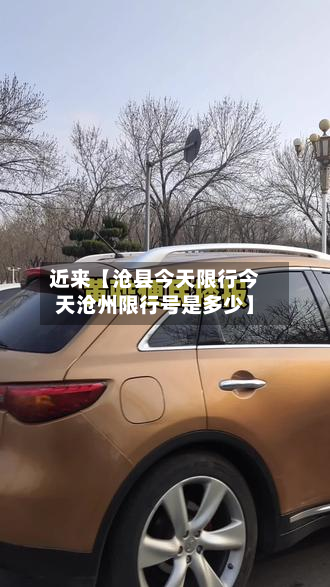 近来【沧县今天限行今天沧州限行号是多少】