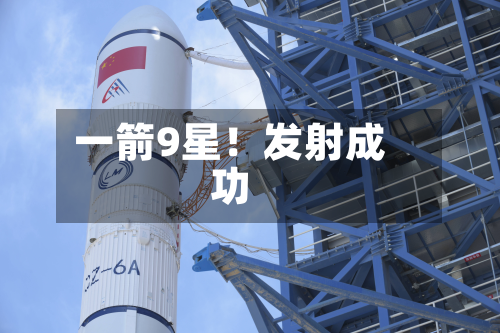 一箭9星！发射成功