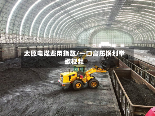 太原电煤费用指数/一口高压锅划拳歌视频