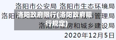 洛阳政府限行(洛阳政府限行规定)