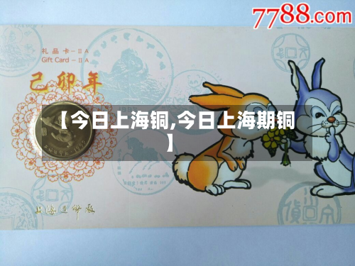 【今日上海铜,今日上海期铜】