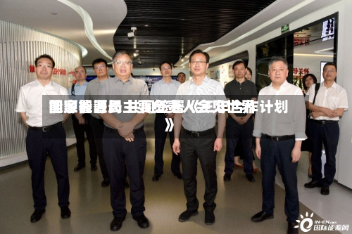 国家能源局主要负责人会见世界能源署署长 共同签署《三年合作计划》