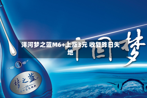 洋河梦之蓝M6+上涨3元 收复昨日失地