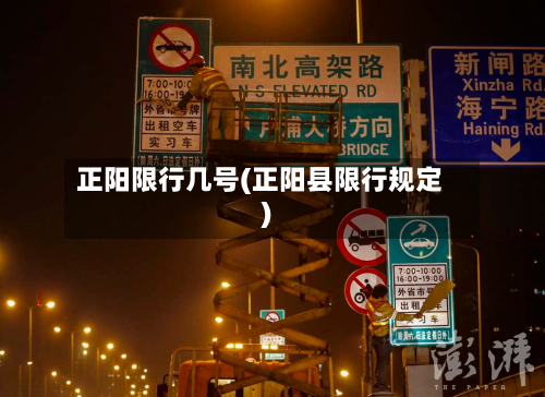 正阳限行几号(正阳县限行规定)