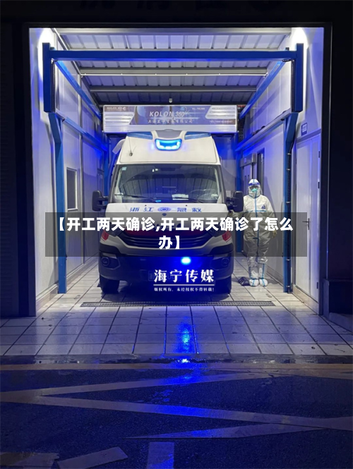 【开工两天确诊,开工两天确诊了怎么办】