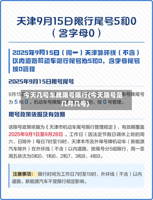 今天几号车牌限号限行(今天限号是几月几号)