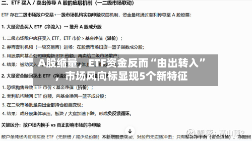 A股缩量，ETF资金反而“由出转入”，市场风向标显现5个新特征