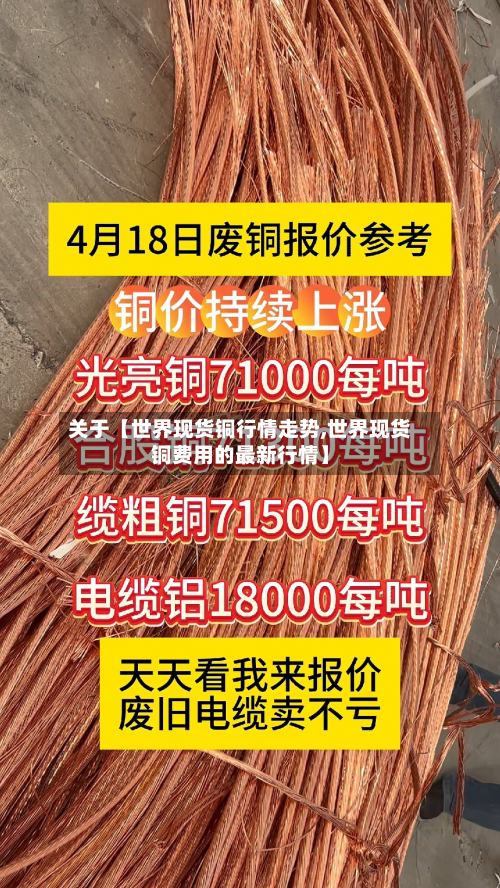 关于【世界现货铜行情走势,世界现货铜费用的最新行情】