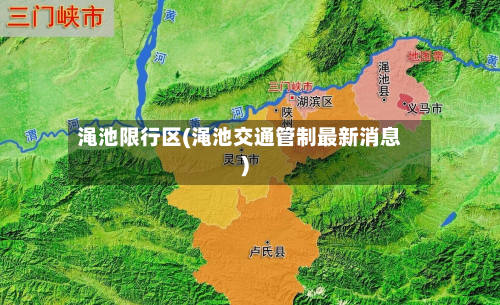 渑池限行区(渑池交通管制最新消息)