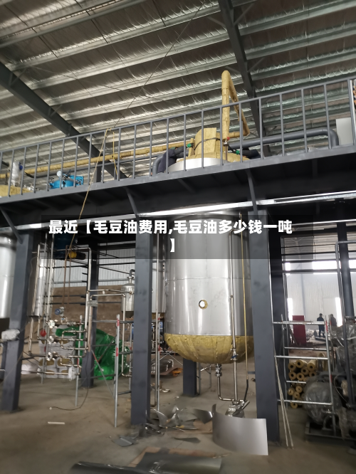 最近【毛豆油费用,毛豆油多少钱一吨】