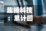趣睡科技：累计回购697632股，回购方案实施完毕