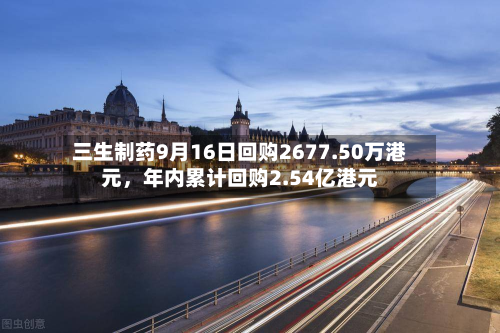 三生制药9月16日回购2677.50万港元，年内累计回购2.54亿港元