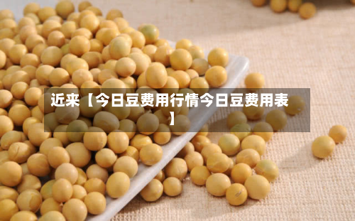 近来【今日豆费用行情今日豆费用表】