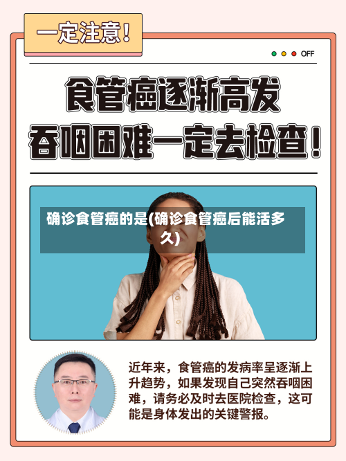确诊食管癌的是(确诊食管癌后能活多久)