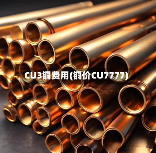 CU3铜费用(铜价CU7777)