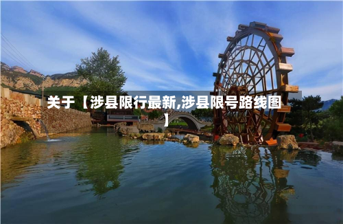 关于【涉县限行最新,涉县限号路线图】