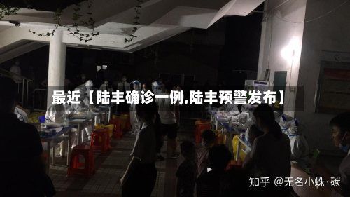 最近【陆丰确诊一例,陆丰预警发布】