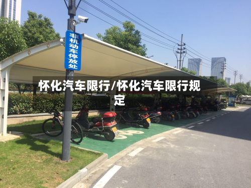 怀化汽车限行/怀化汽车限行规定