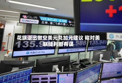 花旗退出做空美元兑加元建议 称对美联储判断有误