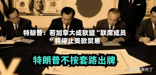 特朗普：若加拿大成欧盟“联席成员”将停止美欧贸易-第1张图片