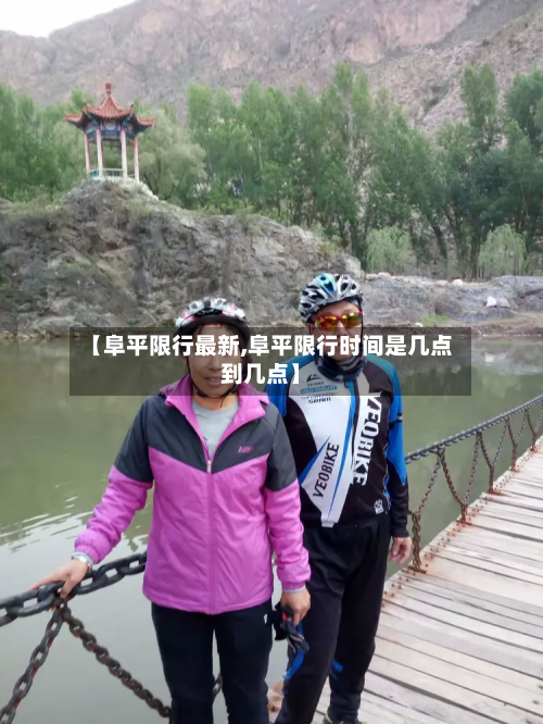 【阜平限行最新,阜平限行时间是几点到几点】
