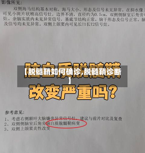 【脱髓鞘如何确诊,脱髓鞘诊断】