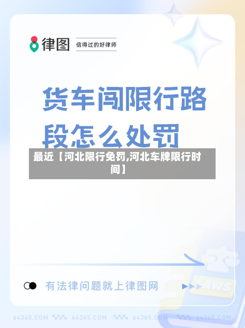最近【河北限行免罚,河北车牌限行时间】