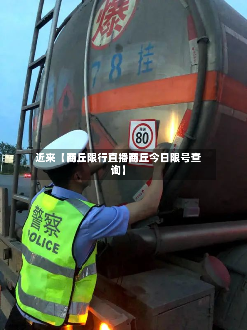 近来【商丘限行直播商丘今日限号查询】