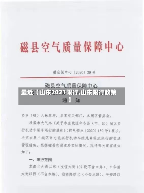 最近【山东2021限行,山东限行政策】